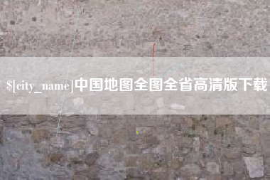 武汉中国地图全图全省高清版下载