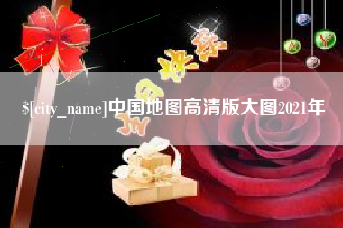 武汉中国地图高清版大图2021年