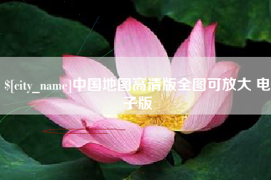武汉中国地图高清版全图可放大 电子版
