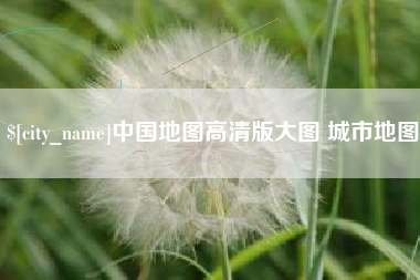 武汉中国地图高清版大图 城市地图
