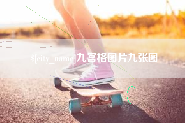 武汉九宫格图片九张图