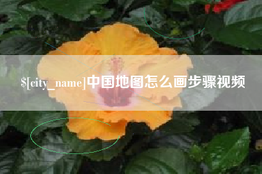 武汉中国地图怎么画步骤视频