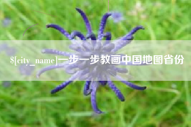 武汉一步一步教画中国地图省份