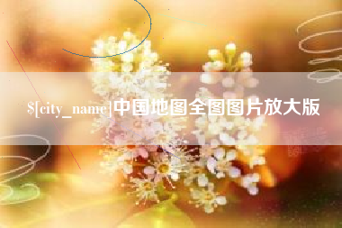 武汉中国地图全图图片放大版