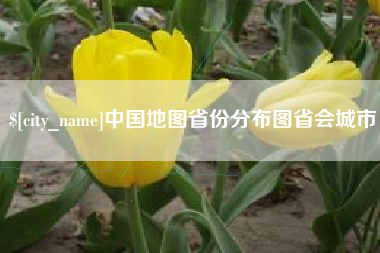 武汉中国地图省份分布图省会城市