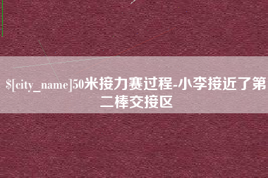 武汉50米接力赛过程-小李接近了第二棒交接区