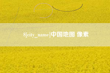 武汉中国地图 像素