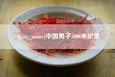 武汉中国男子5000米纪录
