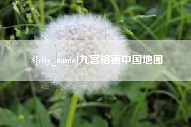 武汉九宫格画中国地图