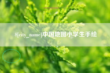 武汉中国地图小学生手绘