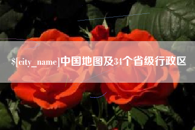 武汉中国地图及34个省级行政区