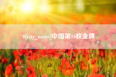 武汉中国第16枚金牌