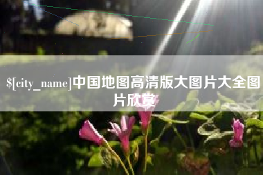 武汉中国地图高清版大图片大全图片欣赏
