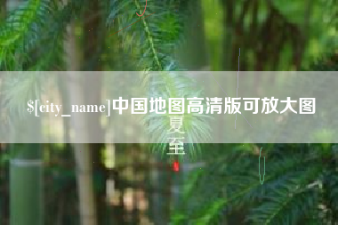 武汉中国地图高清版可放大图
