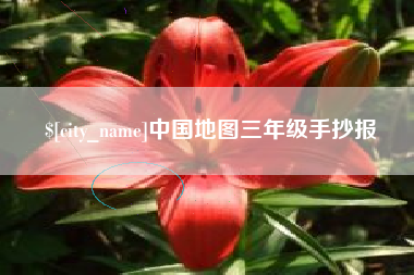 武汉中国地图三年级手抄报