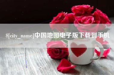 武汉中国地图电子版下载到手机