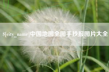武汉中国地图全图手抄报图片大全