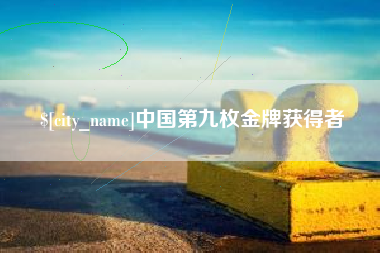武汉中国第九枚金牌获得者