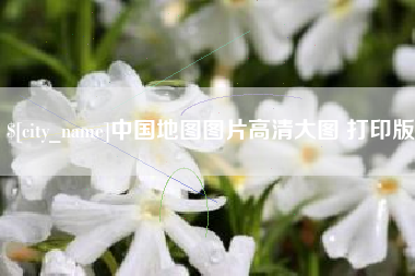 武汉中国地图图片高清大图 打印版