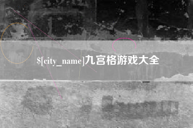 武汉九宫格游戏大全