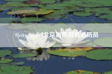 武汉北京消防报名消防员