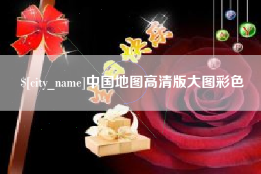 武汉中国地图高清版大图彩色