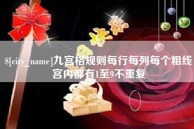 武汉九宫格规则每行每列每个粗线宫内都有1至9不重复