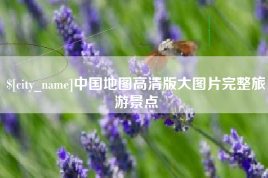 武汉中国地图高清版大图片完整旅游景点