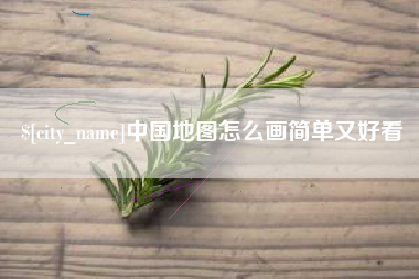 武汉中国地图怎么画简单又好看