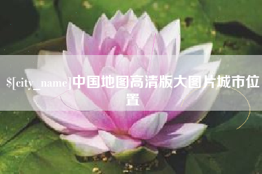 武汉中国地图高清版大图片城市位置