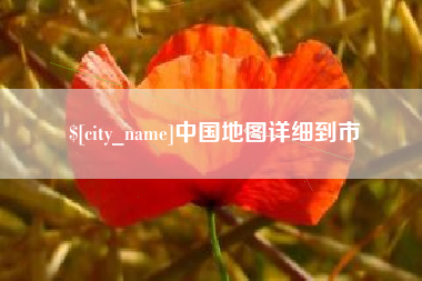 武汉中国地图详细到市