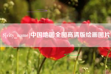 武汉中国地图全图高清版绘画图片