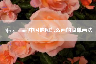 武汉中国地图怎么画的简单画法