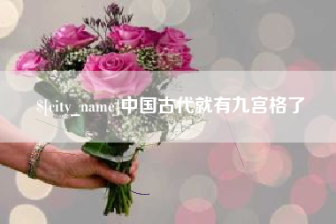 武汉中国古代就有九宫格了