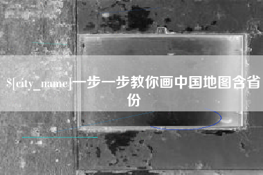 武汉一步一步教你画中国地图含省份