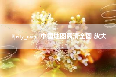 武汉中国地图高清全图 放大
