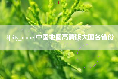 武汉中国地图高清版大图各省份