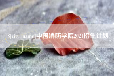 武汉中国消防学院2021招生计划