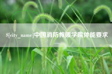 武汉中国消防救援学院体能要求