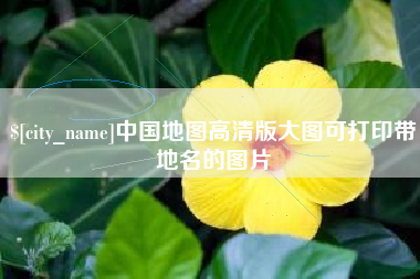 武汉中国地图高清版大图可打印带地名的图片