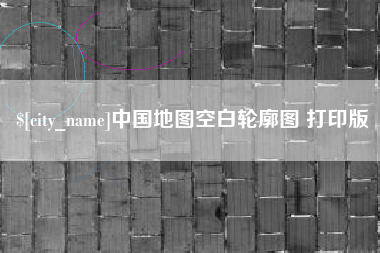 武汉中国地图空白轮廓图 打印版