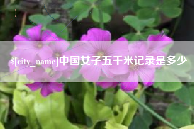 武汉中国女子五千米记录是多少