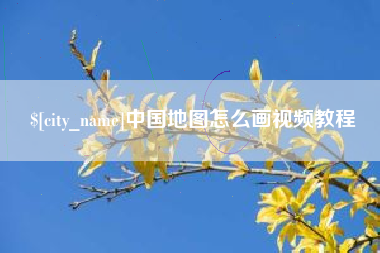 武汉中国地图怎么画视频教程