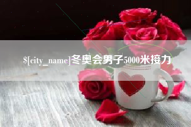 武汉冬奥会男子5000米接力