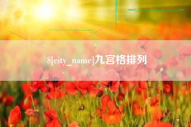武汉九宫格排列
