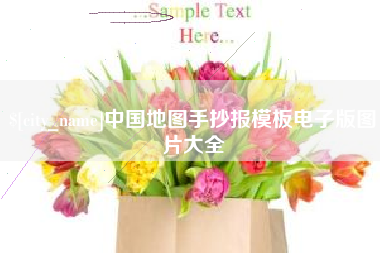 武汉中国地图手抄报模板电子版图片大全