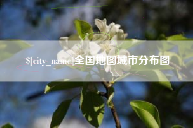 武汉全国地图城市分布图