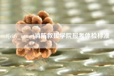 武汉消防救援学院报考体检标准