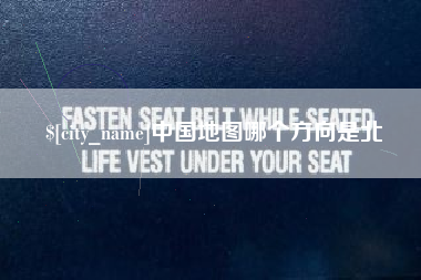 武汉中国地图哪个方向是北