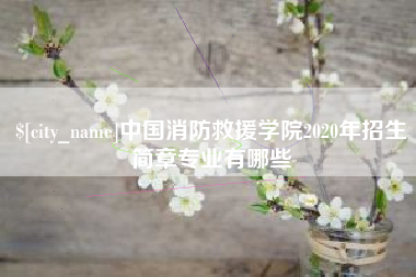 武汉中国消防救援学院2020年招生简章专业有哪些